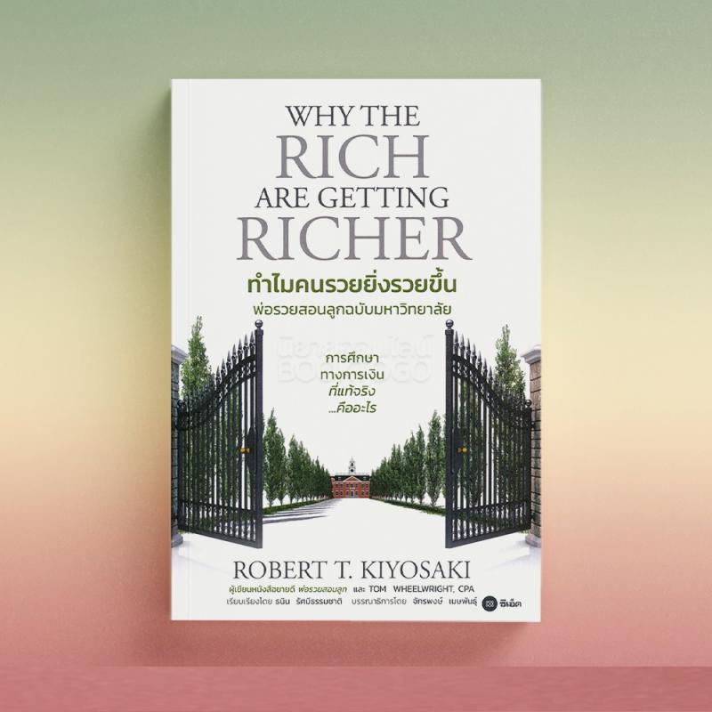 image/product/หนังสือ ทำไมคนรวยยิ่งรวยขึ้น พ่อรวยสอนลูกฉบับมหาวิทยาลัย