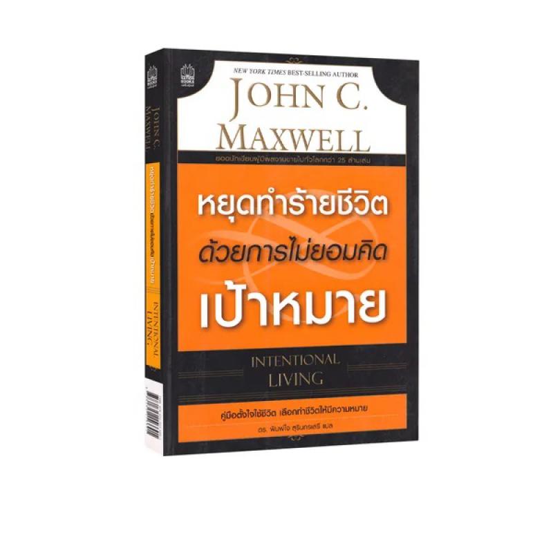 image/product/หยุดทำร้ายชีวิต ด้วยการไม่ยอมคิดเป้าหมาย