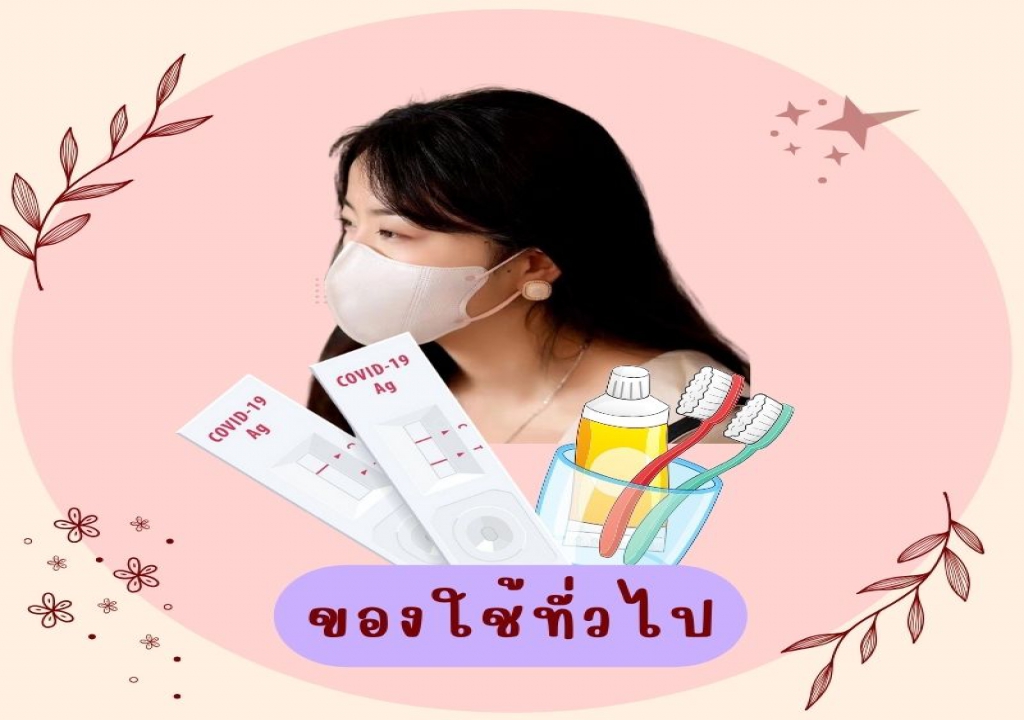 ของใช้ทั่วไป