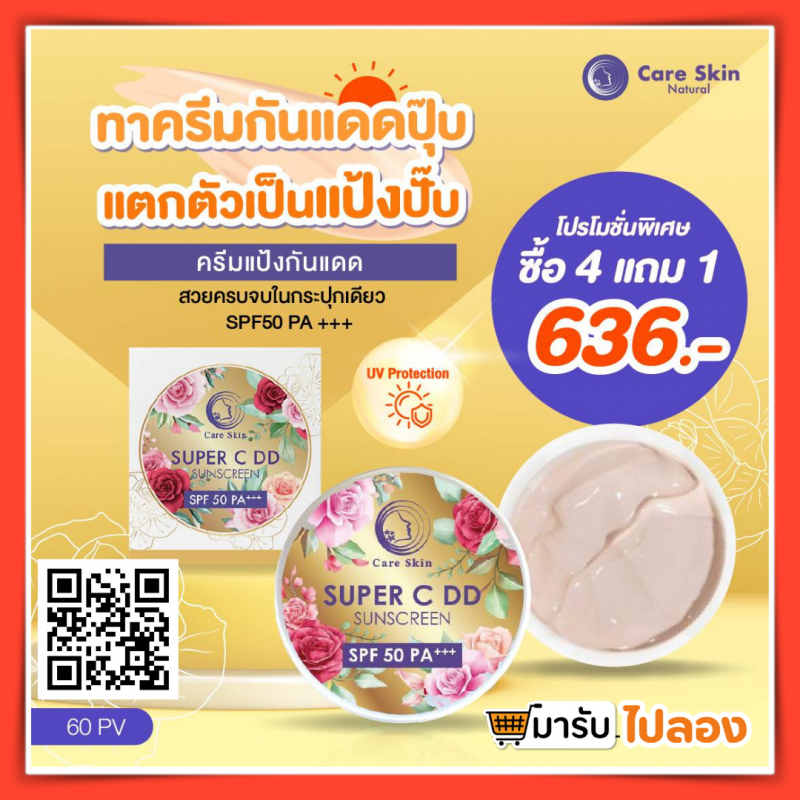 ครีม แป้งกันแดด วิตามินซี Super C 4แถม 1(15PV)