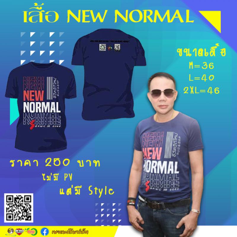 เสื้อ NEW NORMAL