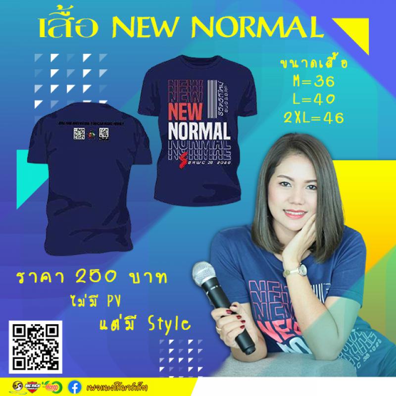 เสื้อ NEW NORMAL