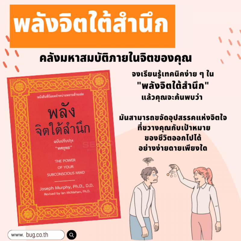 พลังจิตใต้สำนึก (ฉบับปรับปรุง)