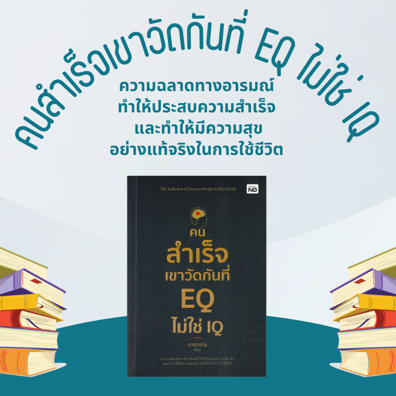 คนสำเร็จเขาวัดกันที่ EQ ไม่ใช่ IQ