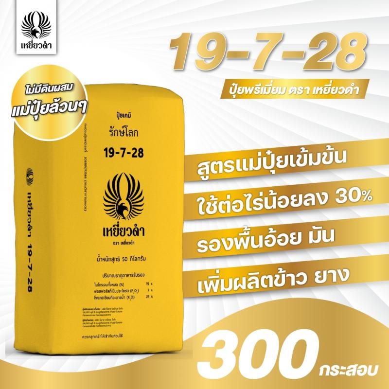 ปุ๋ยเคมีสูตร 19-7-28ปุ๋ยพรีเมี่ยมตราเหยี่ยวดำ [โปรดติดต่อเจ้าหน้าที่]