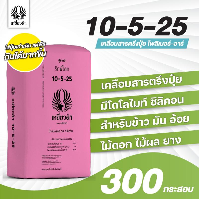 ปุ๋ยเคมีสูตร 10-5-25 เคลือบสารตรึงปุ๋ยตราเหยี่ยวดำ[โปรดติดต่อเจ้าหน้าที่]