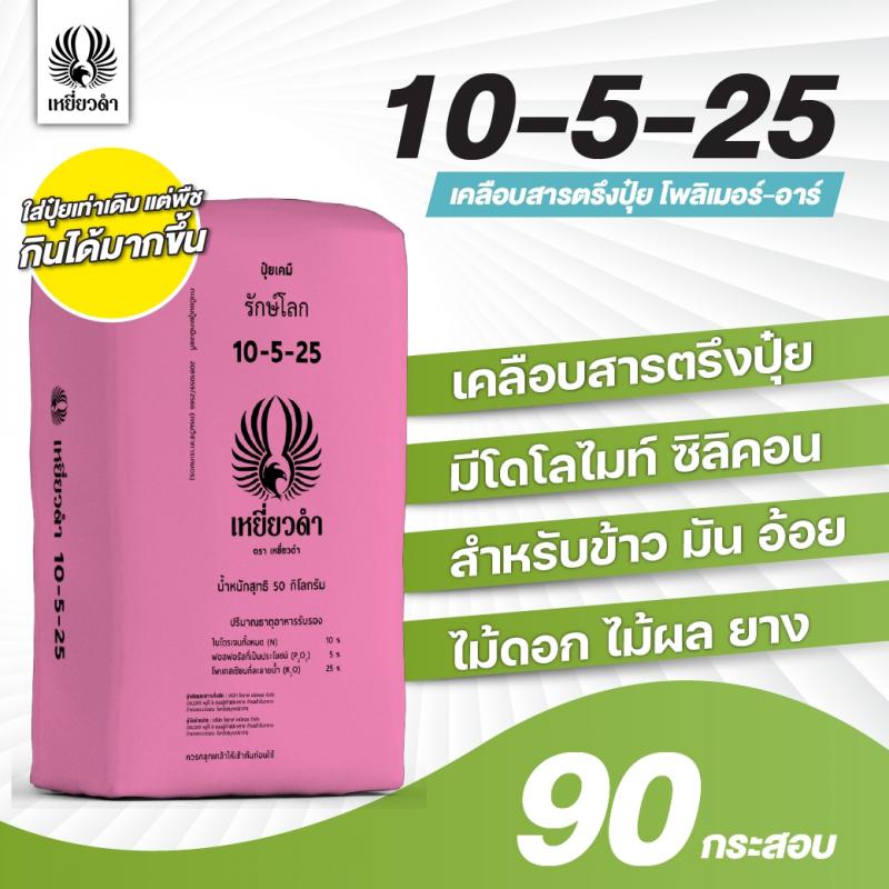 ปุ๋ยเคมีสูตร 10-5-25 เคลือบสารตรึงปุ๋ยตราเหยี่ยวดำ[โปรดติดต่อเจ้าหน้าที่]