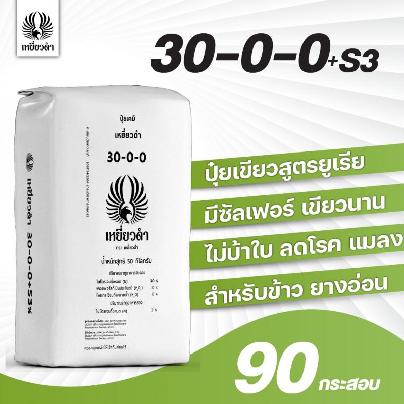 ปุ๋ยเคมีสูตร 30-0-0+S3ตราเหยี่ยวดำ [โปรดติดต่อเจ้าหน้าที่]