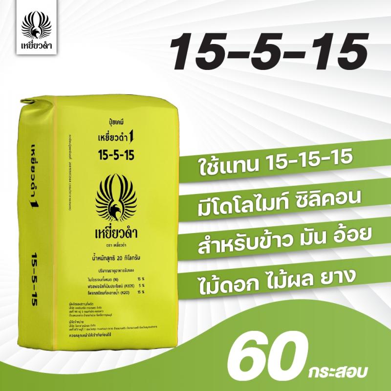 ปุ๋ยเคมีสูตร 15-5-15ตราเหยี่ยวดำ[โปรดติดต่อเจ้าหน้าที่]