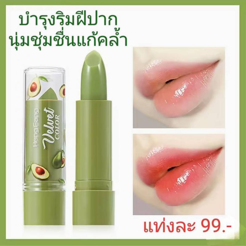 ลิปอโวคาโด้ ลิปมันเปลี่ยนสี ปากชุ่มชื้น สีติดทน