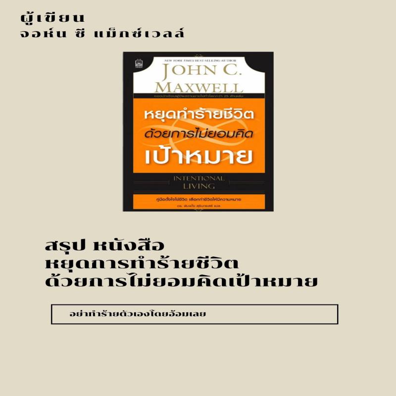 หยุดทำร้ายชีวิต ด้วยการไม่ยอมคิดเป้าหมาย