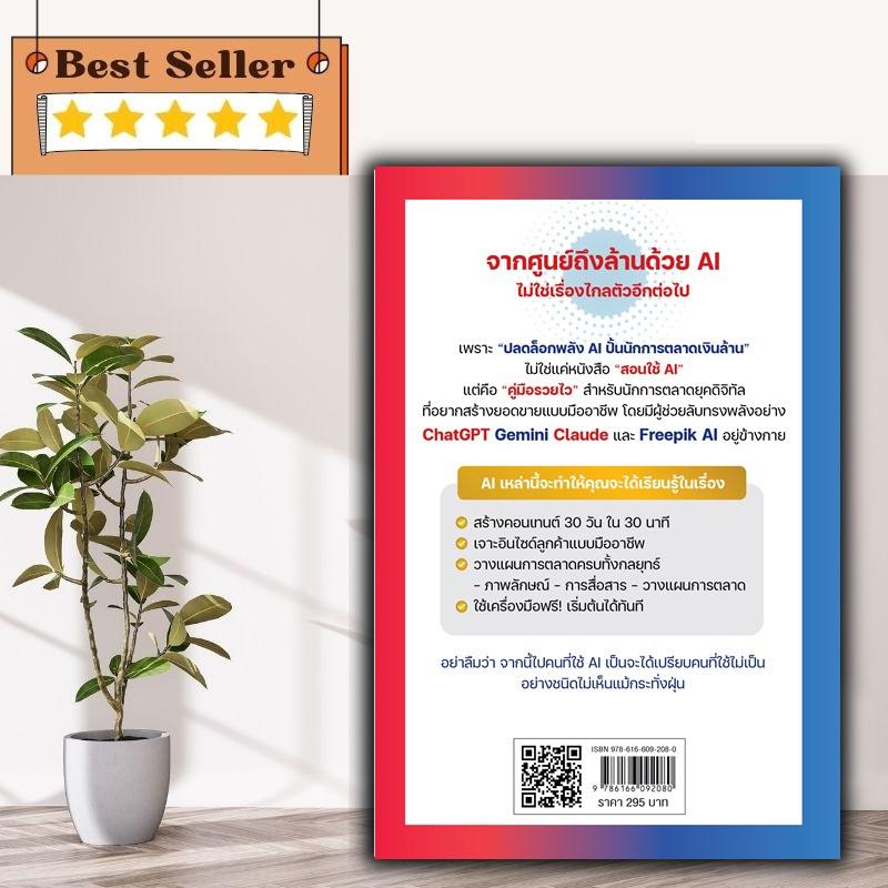 หนังสือ ปลดล็อกพลัง AI ปั้นนักการตลาดเงินล้าน
