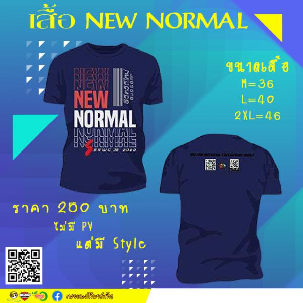 เสื้อ NEW NORMAL