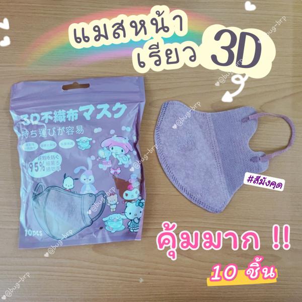 แมสหน้าเรียว 3D น่ารัก ปั๊มลายการ์ตูน