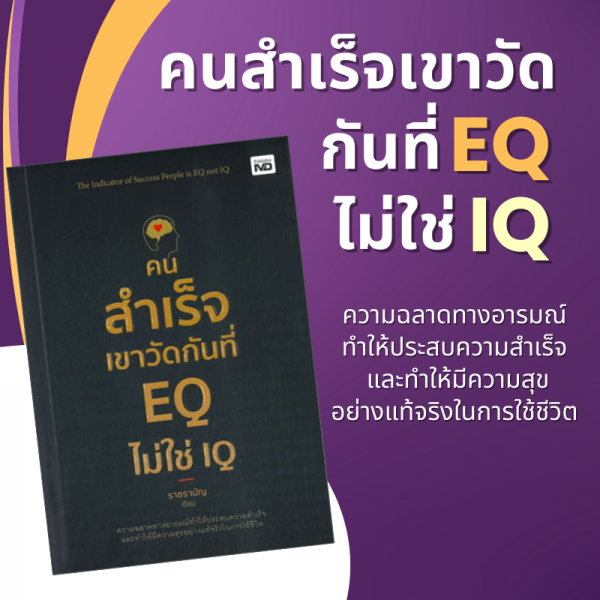 คนสำเร็จเขาวัดกันที่ EQ ไม่ใช่ IQ