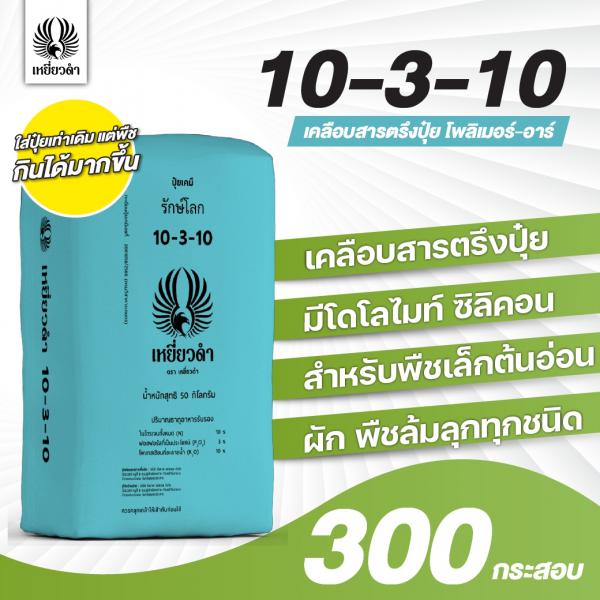 ปุ๋ยเคมีสูตร 10-3-10 เคลือบสารตรึงปุ๋ยตราเหยี่ยวดำ [โปรดติดต่อเจ้าหน้าที่]