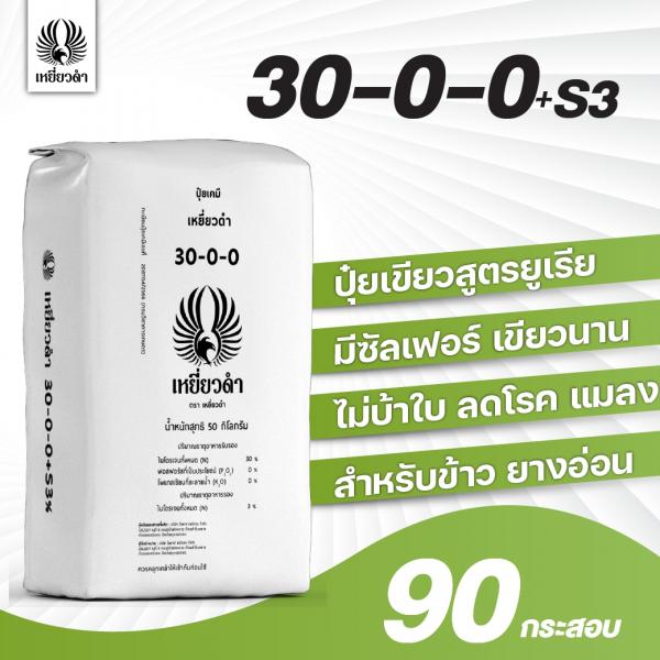 ปุ๋ยเคมีสูตร 30-0-0+S3ตราเหยี่ยวดำ [โปรดติดต่อเจ้าหน้าที่]