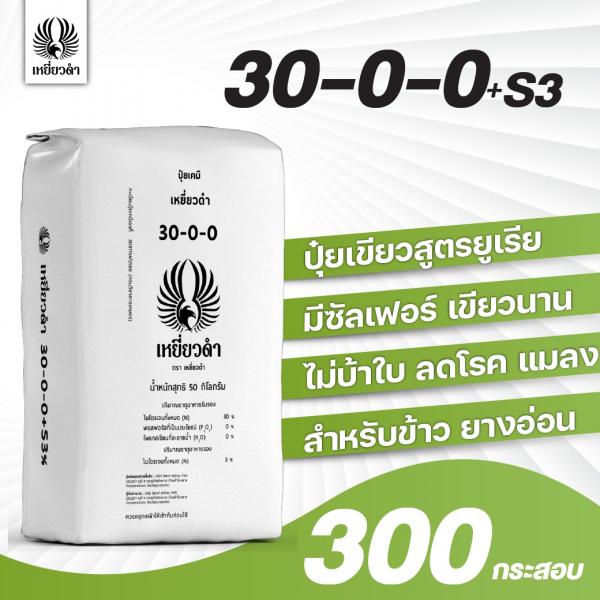 ปุ๋ยเคมีสูตร 30-0-0+S3ตราเหยี่ยวดำ [โปรดติดต่อเจ้าหน้าที่]