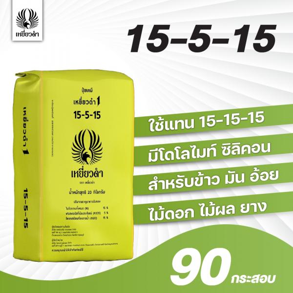 ปุ๋ยเคมีสูตร 15-5-15ตราเหยี่ยวดำ[โปรดติดต่อเจ้าหน้าที่]