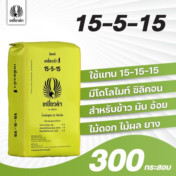 ปุ๋ยเคมีสูตร 15-5-15ตราเหยี่ยวดำ[โปรดติดต่อเจ้าหน้าที่]